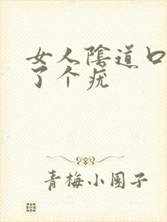 女人阴道口上长了个疣