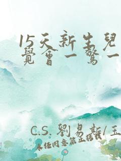 15天新生儿睡觉会一惊一乍的