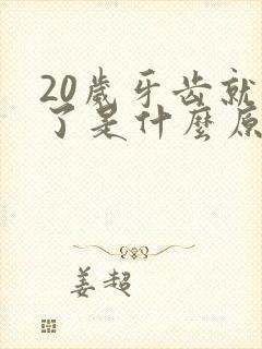 20岁牙齿就坏了是什么原因