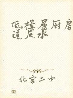 低楼层厨房下水道反水