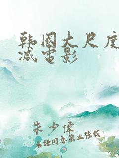 韩国大尺度未删减电影