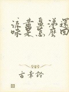 流黄鼻涕还有臭味是怎么回事