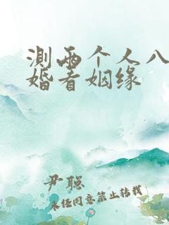 测两个人八字合婚看姻缘