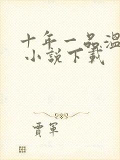 十年一品温如言 小说下载