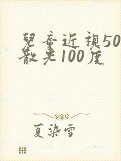 儿童近视50度散光100度