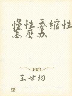 慢性委缩性胃炎怎么办