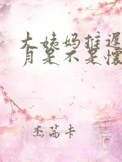 大姨妈推迟半个月是不是怀孕