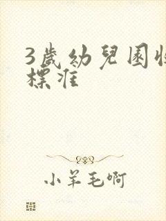 3岁幼儿园收费标准