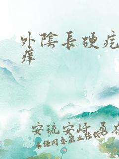 外阴长硬疙瘩疼痒