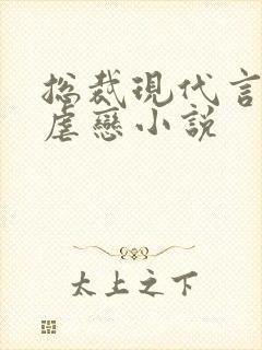 总裁现代言情超虐恋小说