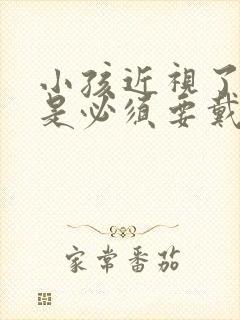 小孩近视了是不是必须要戴眼镜