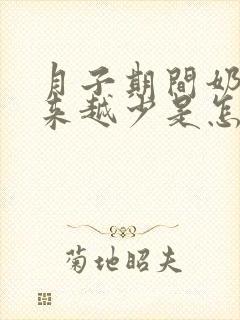 月子期间奶水越来越少是怎么回事