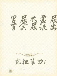 男尿不尽尿完还有余尿流出什么原因呢