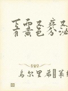 下面又疼又痒还有黄色分泌物是怎么回事