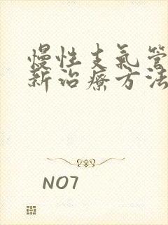 慢性支气管炎的新治疗方法