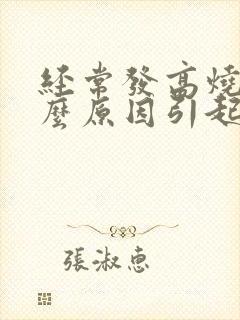 经常发高烧是什么原因引起的