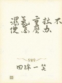 湿气重拉不出大便怎么办