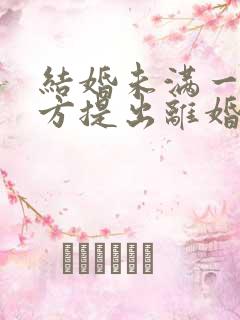 结婚未满一年女方提出离婚彩礼需要退多少