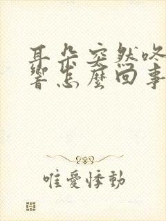 耳朵突然咚咚咚响怎么回事