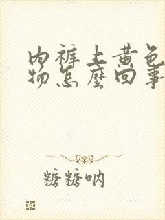 内裤上黄色分泌物怎么回事