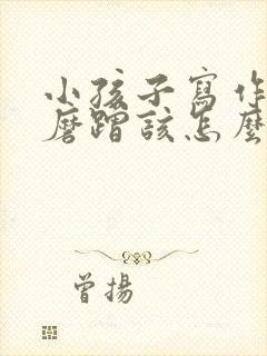 小孩子写作业慢磨蹭该怎么办