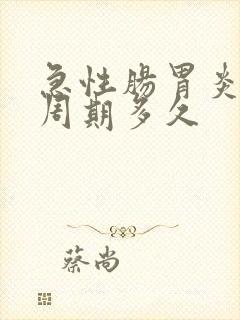 急性肠胃炎治疗周期多久