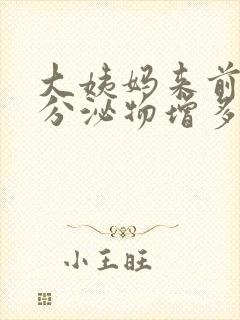 大姨妈来前白色分泌物增多还是减少