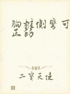 胸椎侧弯可以矫正的