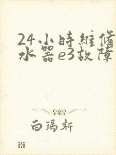 24小时维修热水器e3故障点