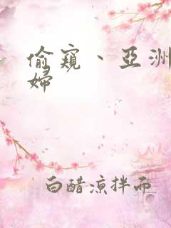 偷窥丶亚洲丶老妇