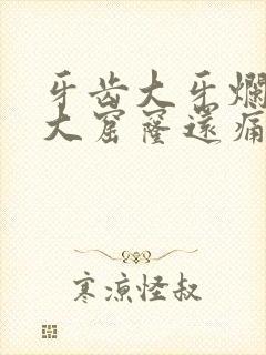 牙齿大牙烂了个大窟窿还痛怎么办