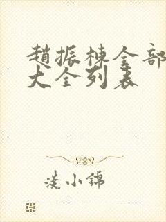 赵振栋全部短剧大全列表