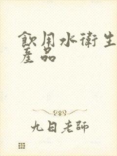 饮用水卫生安全产品