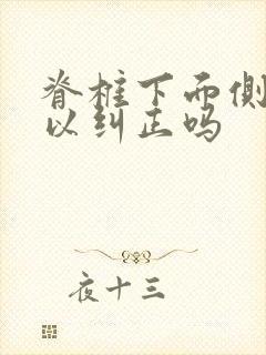 脊椎下面侧弯可以纠正吗