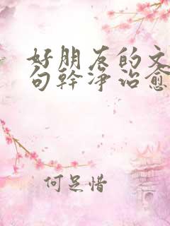 好朋友的文案短句干净治愈