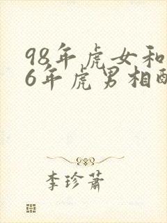 98年虎女和86年虎男相配吗