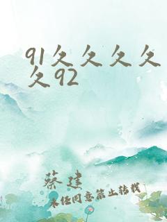 91久久久久久久92