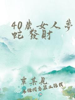 40岁女人梦见蛇 发财