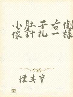 小肚子右侧刺痛像针扎一样