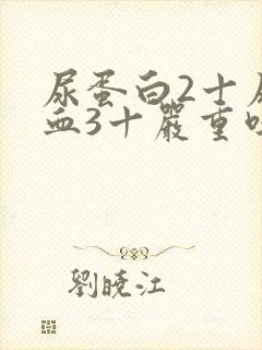 尿蛋白2十尿潜血3十严重吗