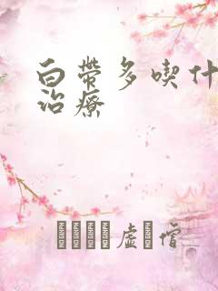 白带多吃什么药治疗