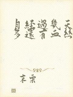 月经过几天白带多还有血丝怎么回事