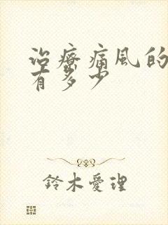 治疗痛风的费用有多少