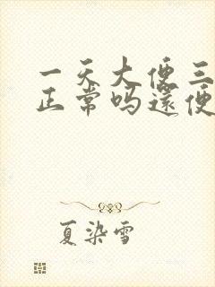 一天大便三四次正常吗还便血