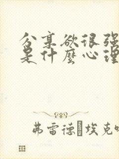 分享欲很强的人是什么心理