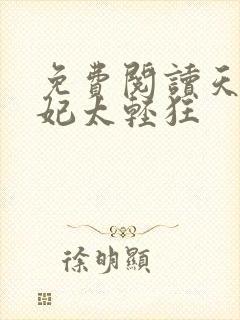 免费阅读天才医妃太轻狂