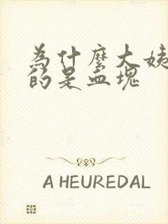 为什么大姨妈流的是血块