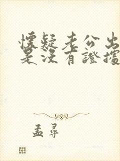 怀疑老公出轨但是没有证据怎么办