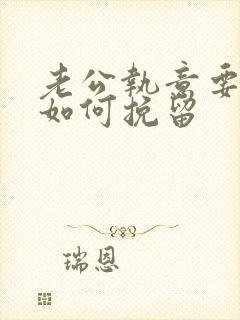 老公执意要离婚如何挽留