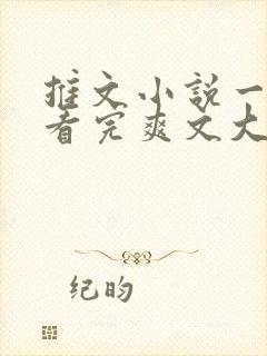 推文小说一口气看完爽文大女主